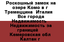 Роскошный замок на озере Комо в г. Тремеццина (Италия) - Все города Недвижимость » Недвижимость за границей   . Кемеровская обл.,Калтан г.